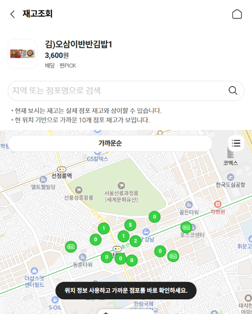 CU-오삼이반반김밥-가격-재고조회-방법