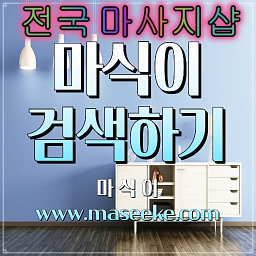 충주 아로마 마사지