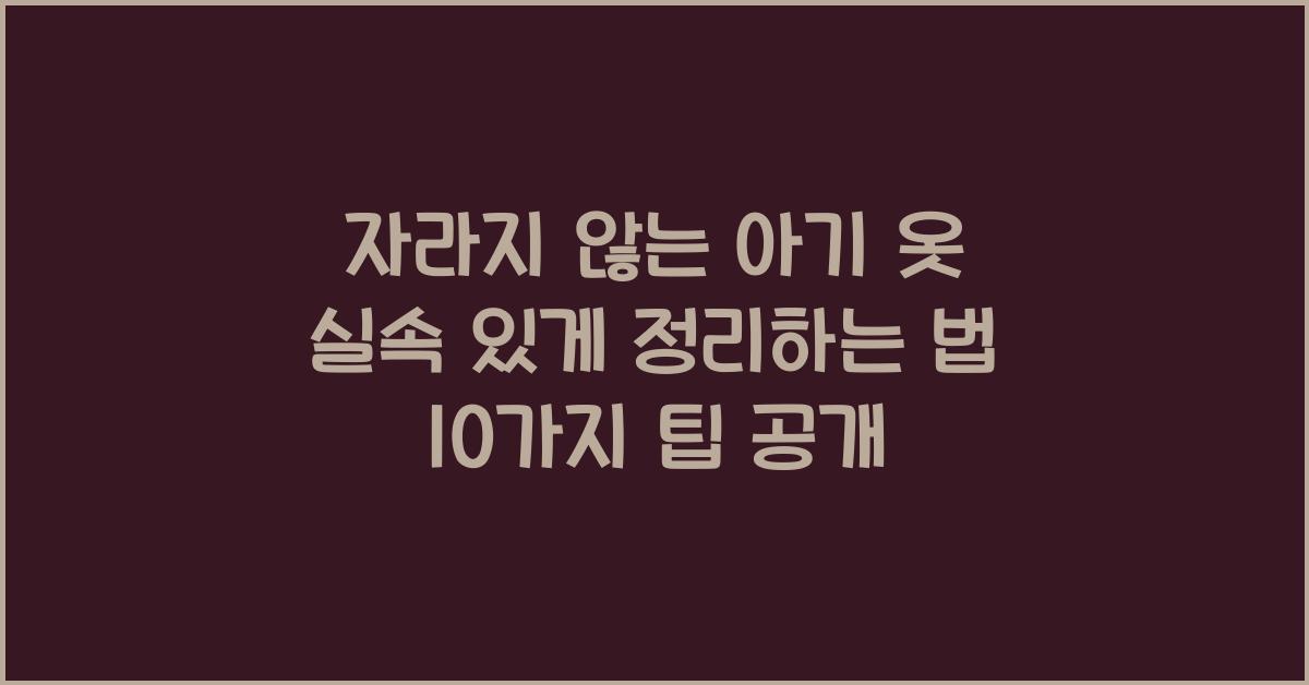자라지 않는 아기 옷 실속 있게 정리하는 법