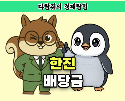 한진 배당금