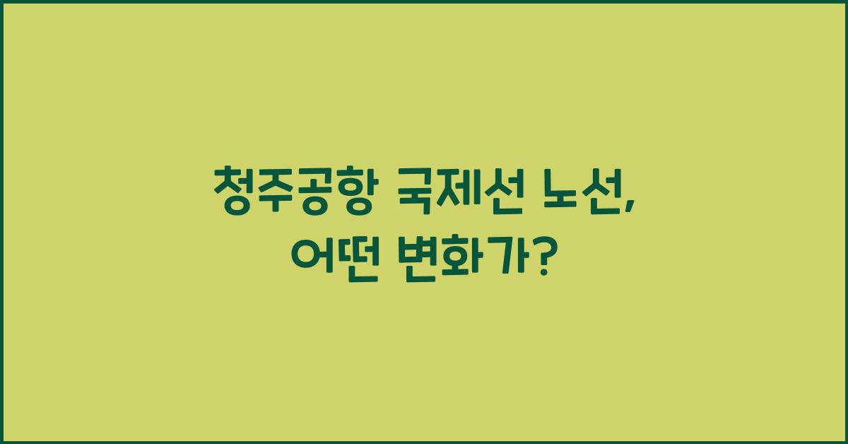 청주공항 국제선 노선