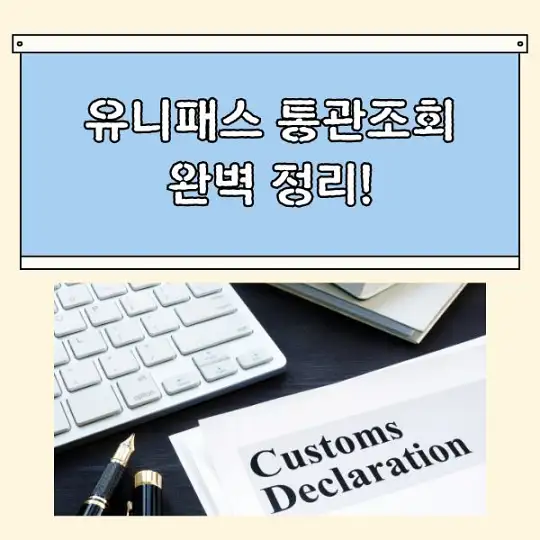 유니패스 통관조회