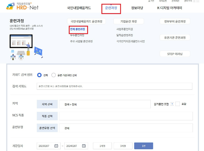 HRD-Net의 홈페이지의 직업훈련 과정 검색화면
