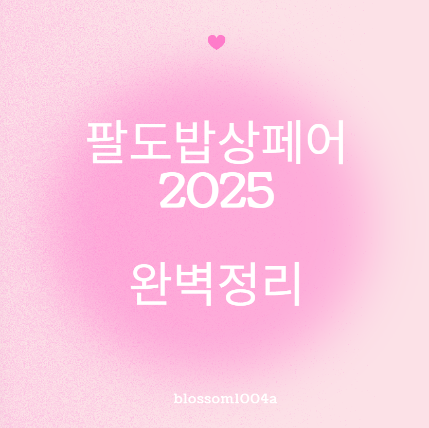 2025 팔도밥상페어 (일정,행사 정보,무료티켓,주요 품목, 유의사항,주차 등) 완벽정리