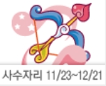 출처 : 산수도인 2023년 11월 별자리운세 사수자리