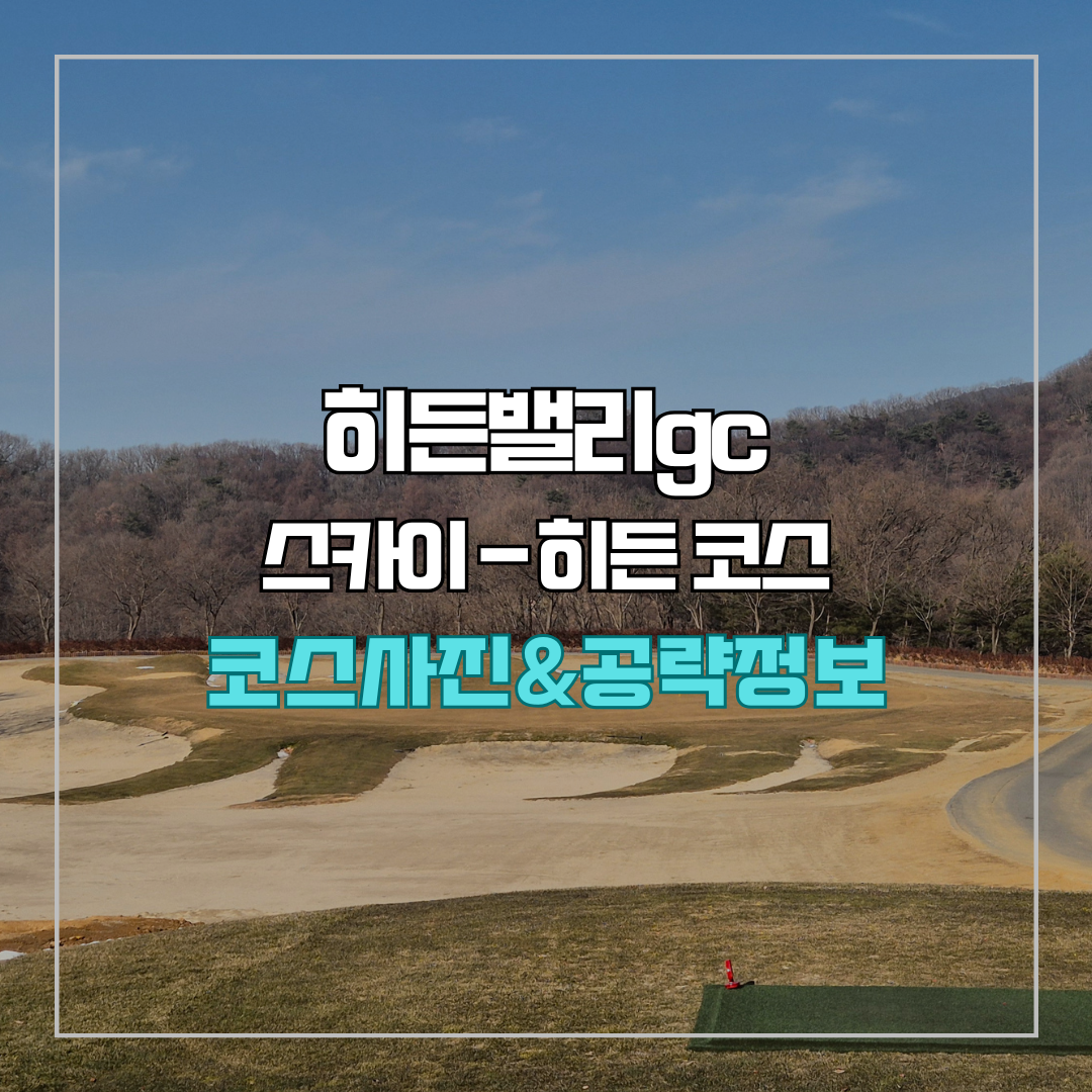 히든밸리gc 스카이-히든 코스 사진 및 공략 정보