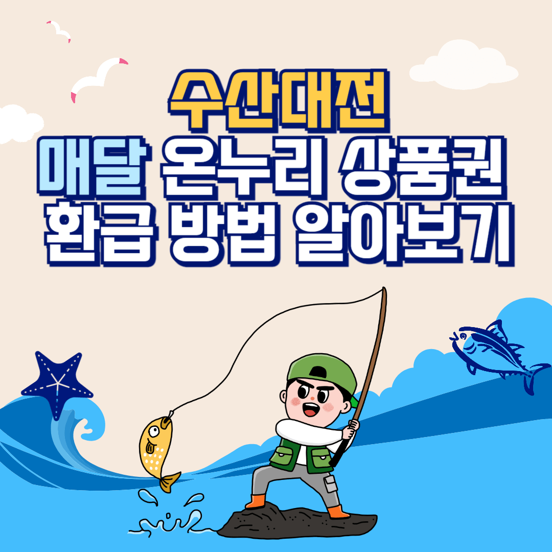 수산대전 매달 온누리 상품권 환급 방법 알아보기