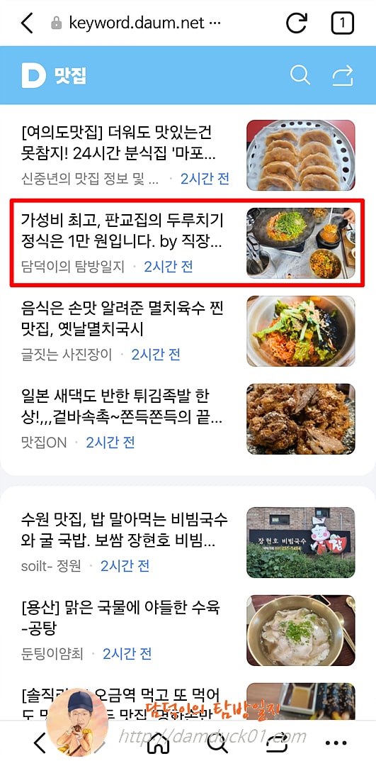 2025년 8월 5일 다음 모바일 키워드 채널 #맛집