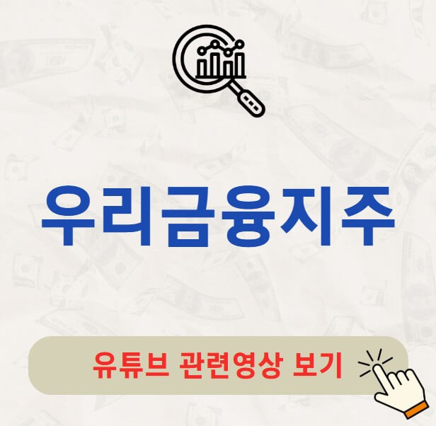 우리금융지주 배당금 지급일 배당락일