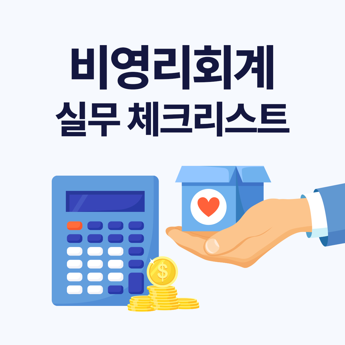 비영리회계 실무 체크리스트