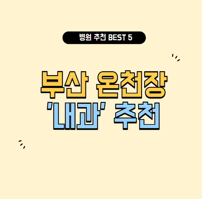 부산 온천장 내과