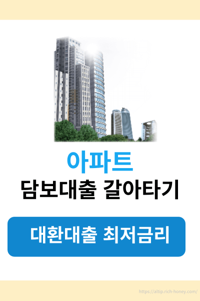 아파트담보대출갈아타기