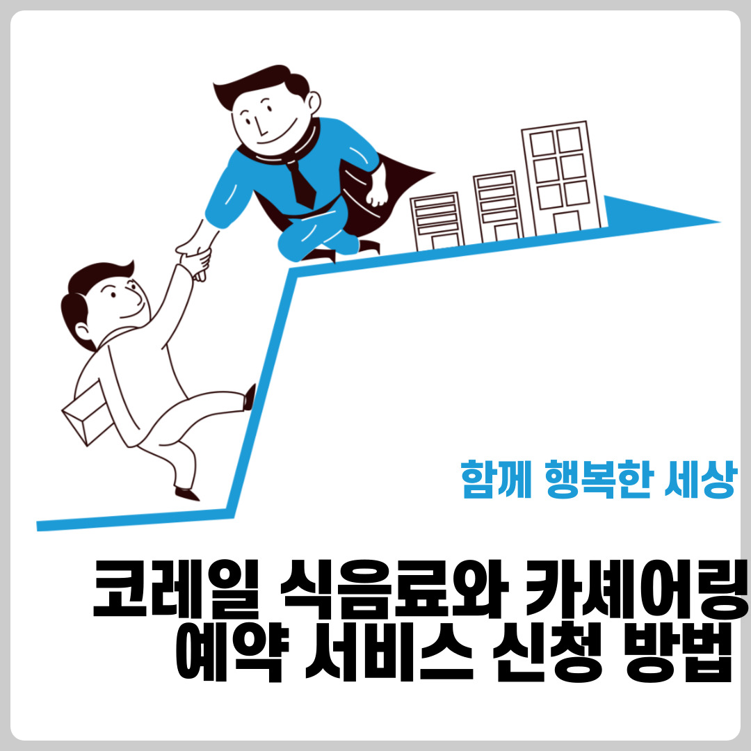 코레일 식음료과 카셰어링 예약 서비스 신청 방법