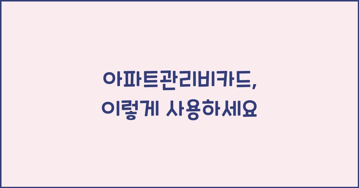 아파트관리비카드