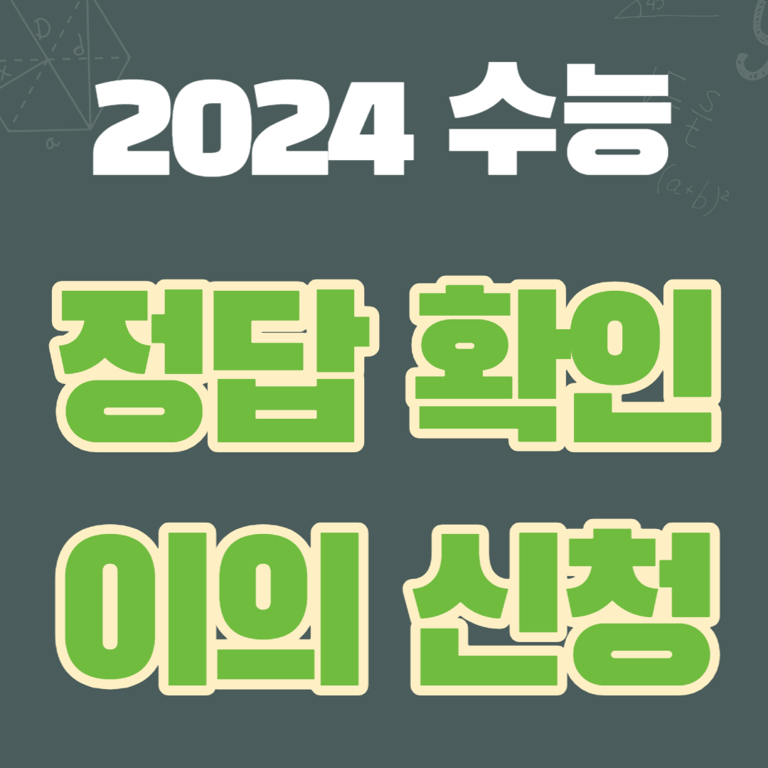 수능 정답 확인 이의 신청