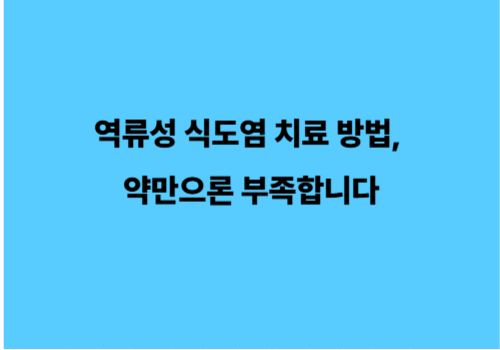 역류성 식도염 치료 방법, 약만으론 부족합니다