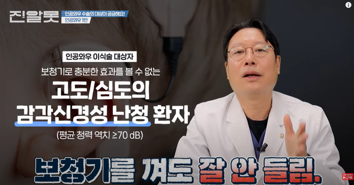 보청기로도 잘 안 들릴때 인공와우 수술