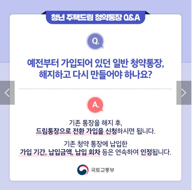 예전부터 가입되어 있던 일반 청약통장, 해지하고 다시 만들어야 하나요?