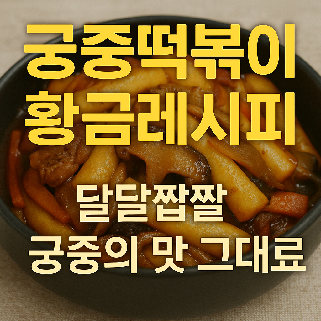 궁중떡볶이 황금레시피 썸네일