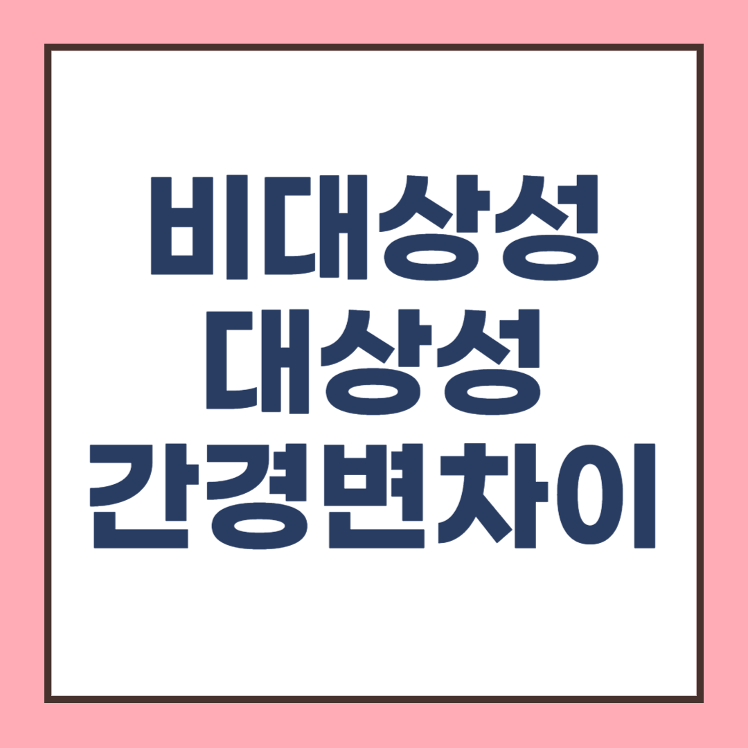 비대상성 간경변과 대상성 간경변 원인, 증상, 치료법 비교