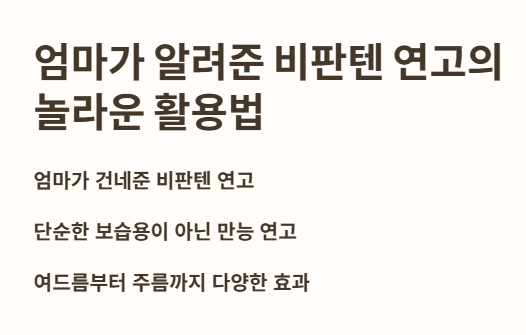 엄마가 알려준 비판텐 연고의 놀라운 활용법