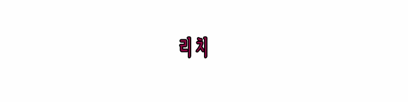 리치