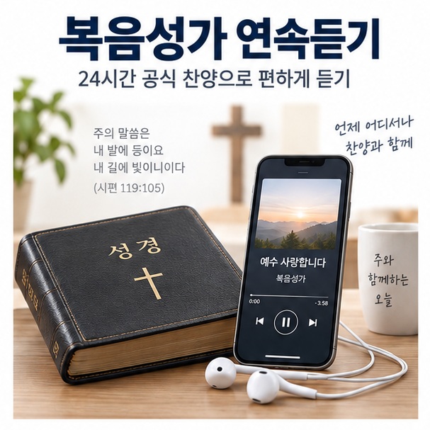 복음성가 연속듣기라는 제목과 성경책, 이어폰, 스마트폰의 24시간 찬양 재생 화면을 함께 표현한 대표 이미지