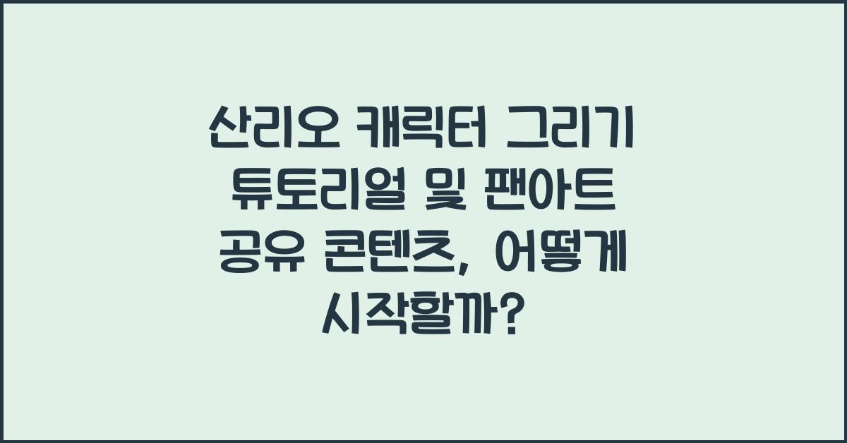 산리오 캐릭터 그리기 튜토리얼 및 팬아트 공유 콘텐츠