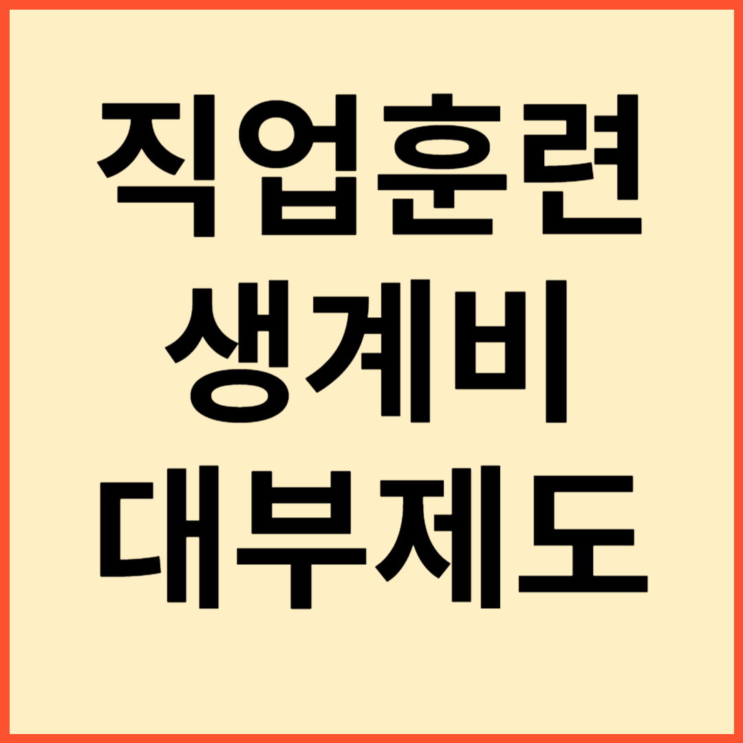 직업훈련 생계비 대부제도 신청방법 제출서류 처리절차