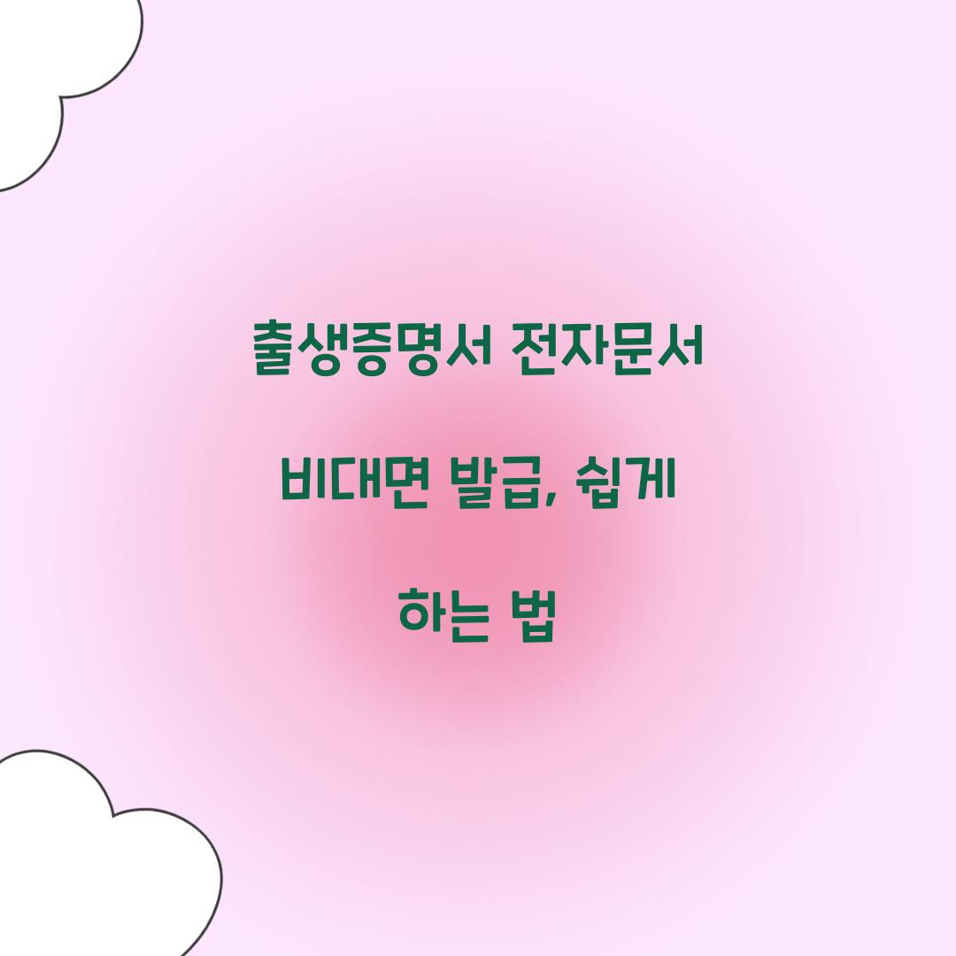 출생증명서 전자문서