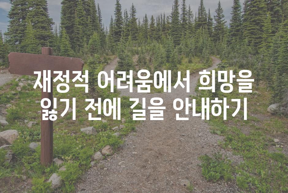 재정적 어려움에서 희망을 잃기 전에 길을 안내하기