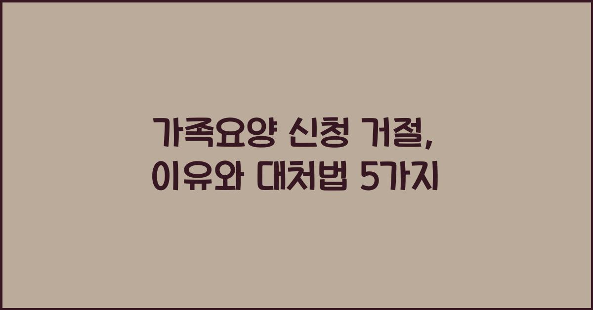 가족요양 신청 거절