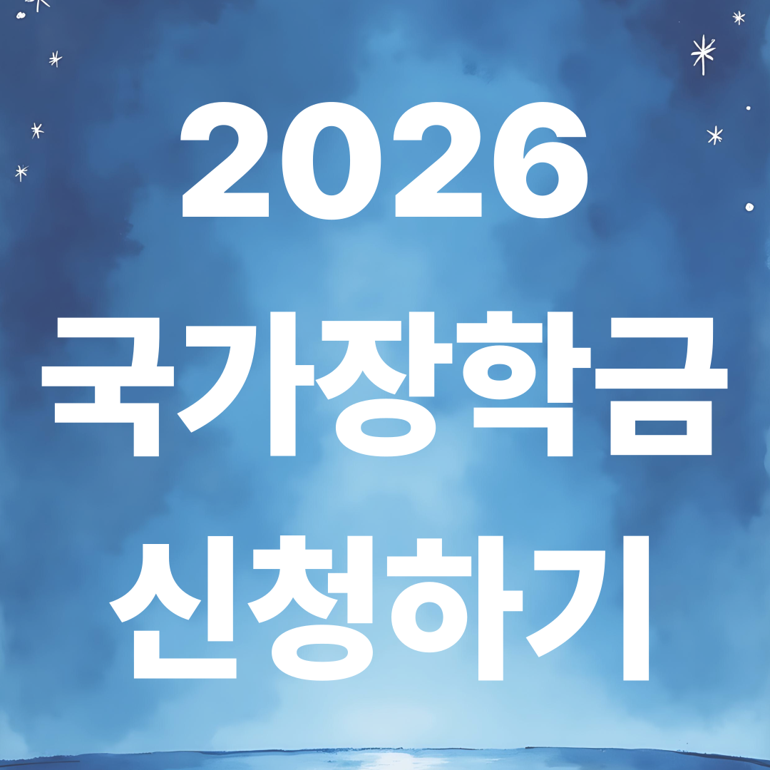 2026 국가장학금 신청 자격·서류·소득분위