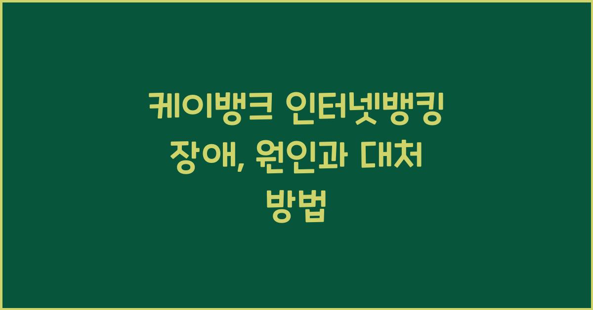 케이뱅크 인터넷뱅킹 장애