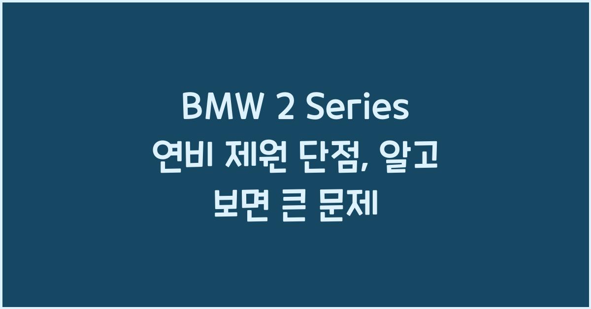BMW 2 Series 연비 제원 단점