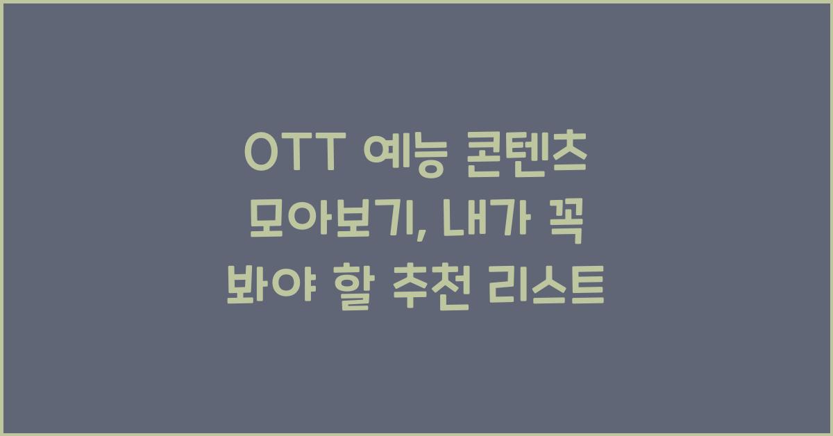 OTT 예능 콘텐츠 모아보기