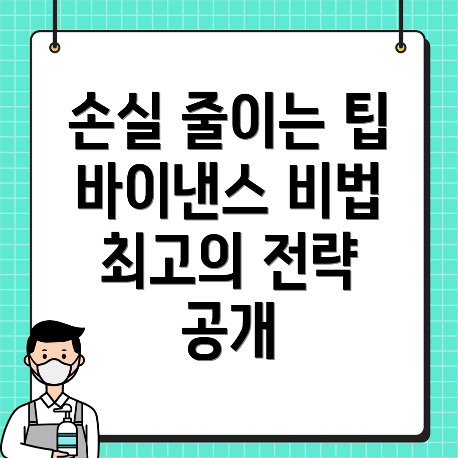 손실 최소화 전략