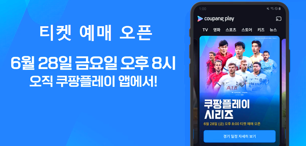 쿠팡플레이 티켓예매 오픈