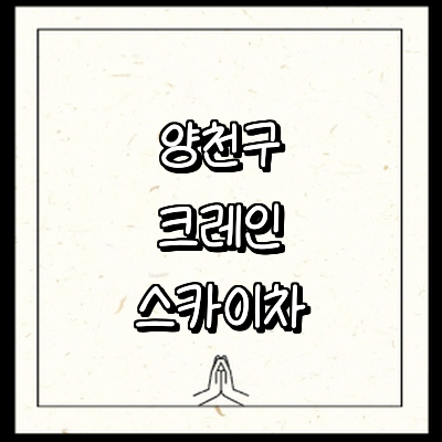 서울 양천구 크레인