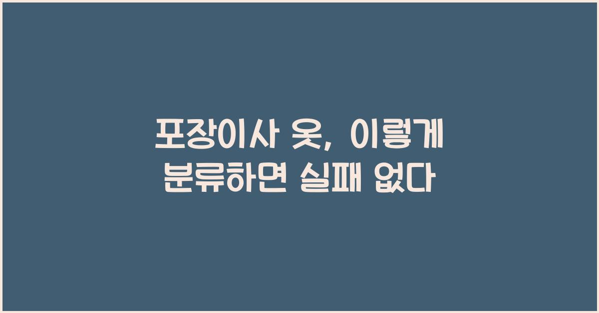 포장이사 옷