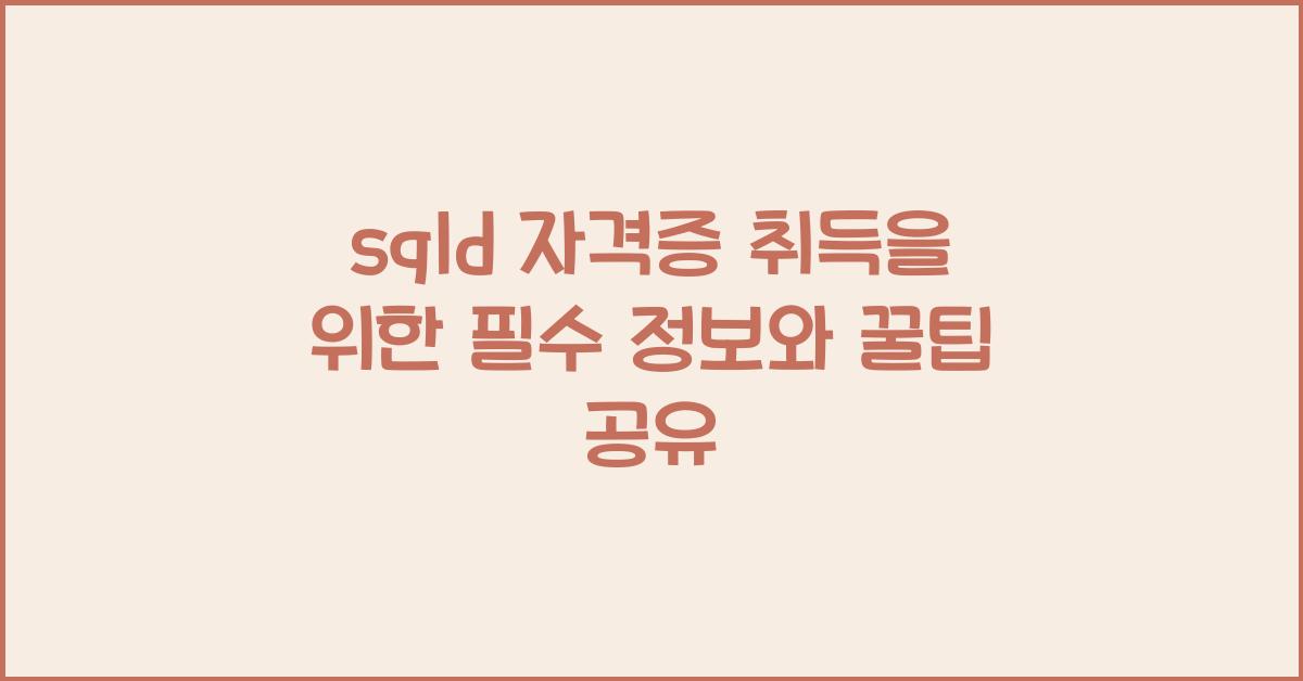 sqld 자격증