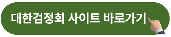 대한검정회 사이트 바로가기