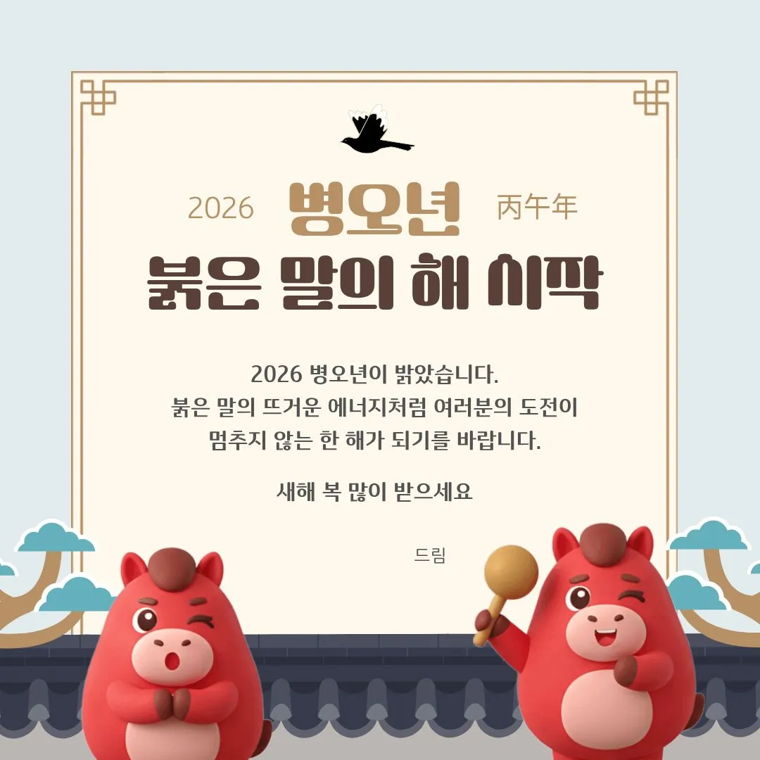 바로 복사해 쓰는 2026년 새해인사말 총정리｜짧은 인사부터 직장 상사&middot;거래처&middot;고객에게 감동 덕담까지 완벽 모음