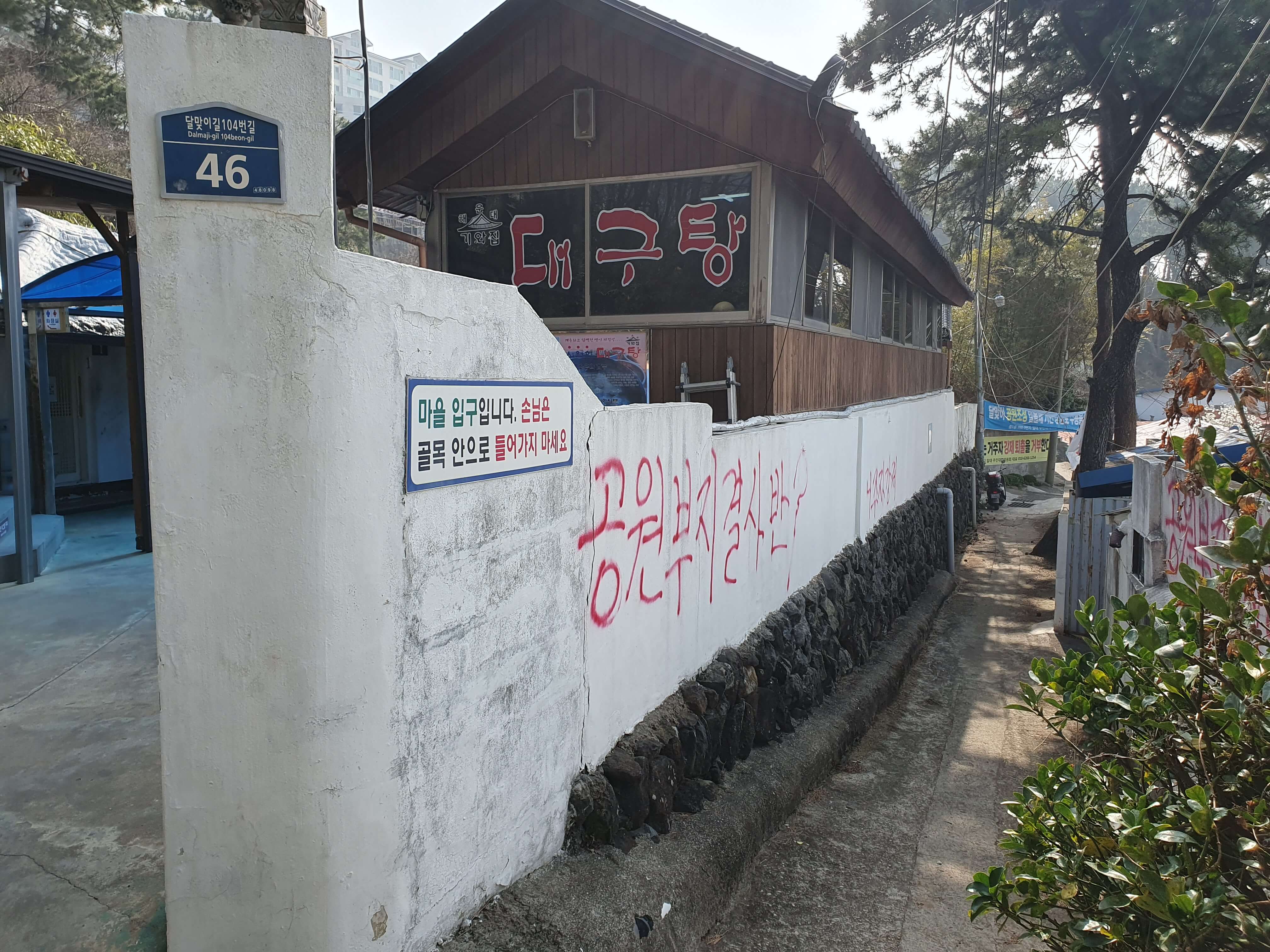 중동(해운대 달맞이고개) 해운대기와집대구탕 옆 골목길