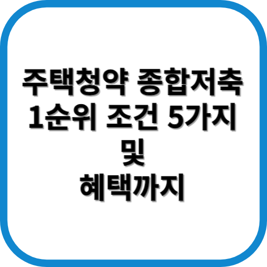 주택청약 종합저축 1순위 조건