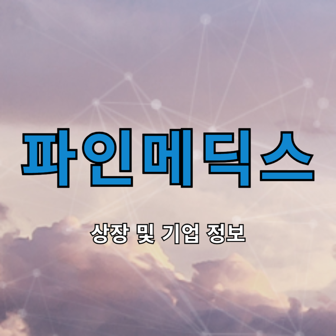 파인메딕스 상장