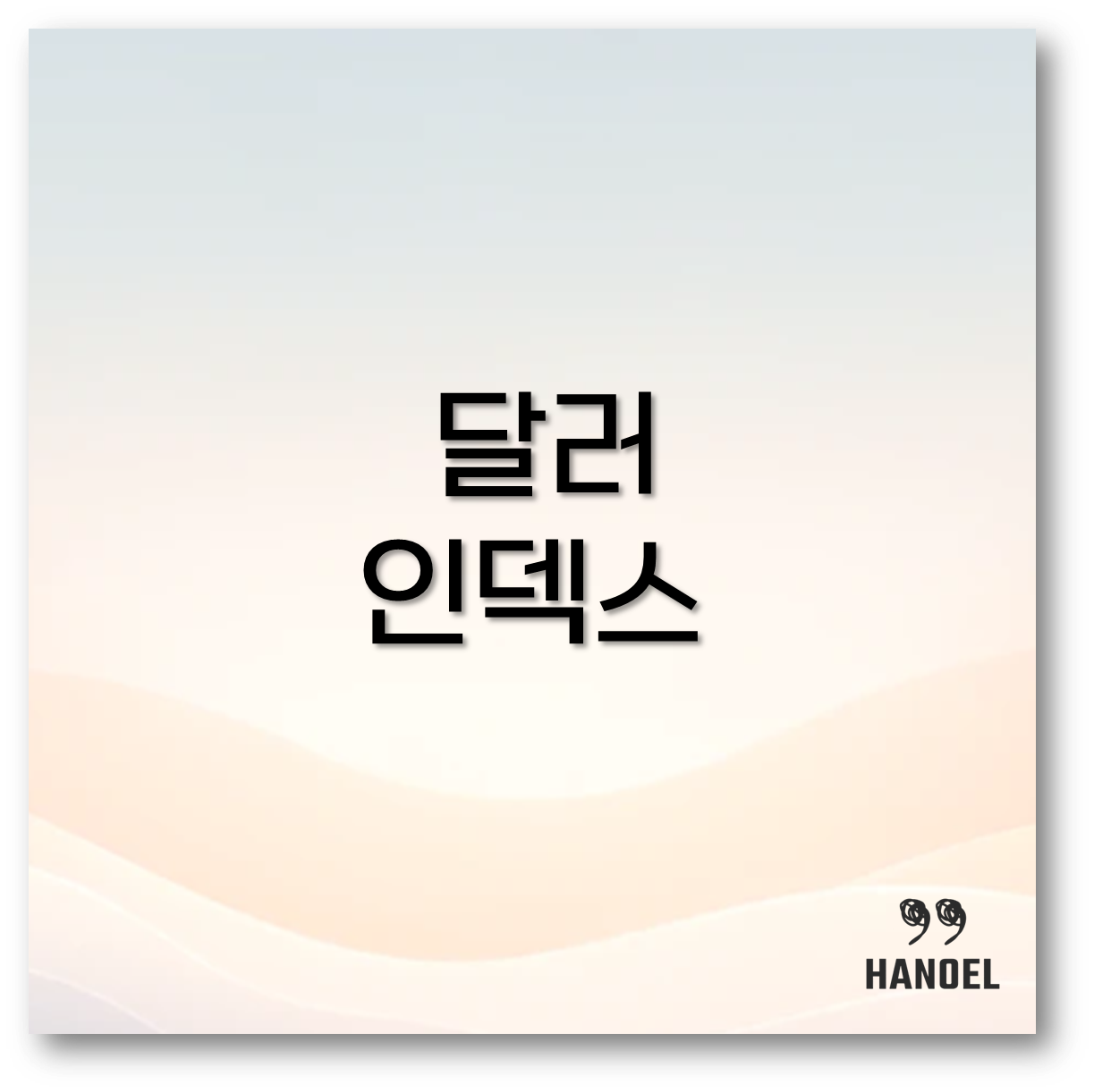 달러인덱스