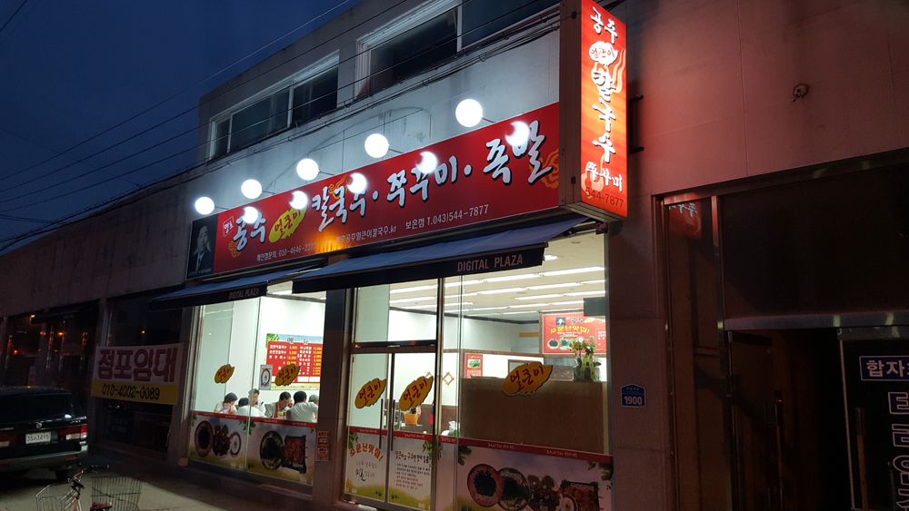 명호공주얼큰이칼국수보은점