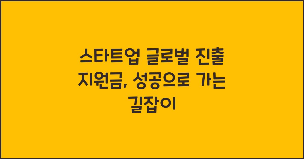 스타트업 글로벌 진출 지원금