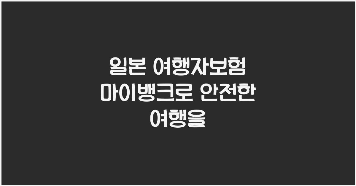 일본 여행자보험 마이뱅크